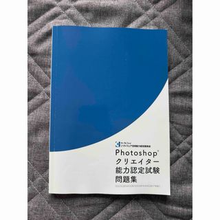 Photoshopクリエイター能力認定試験問題集(資格/検定)
