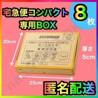 宅急便コンパクト 専用box 箱型 8枚 MT-20250611
