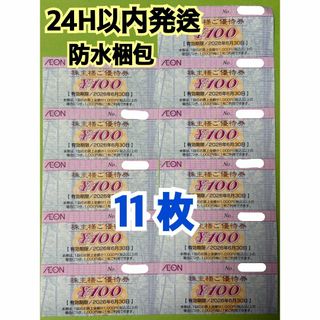 AEON - 【イオン11】イオン　株主優待券　100円×11枚　トレカスリーブ付
