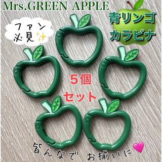 Mrs. GREEN APPLEお好きな方 青りんご カラビナ 5個 キーリング(ミュージシャン)