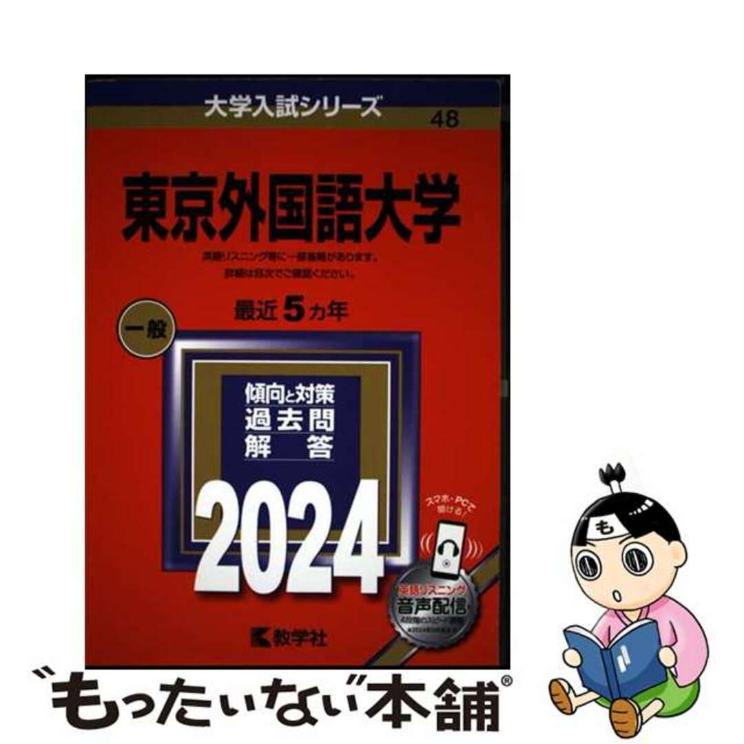 【中古】 東京外国語大学 2024/教学社/教学社編集部 エンタメ/ホビーの本(語学/参考書)の商品写真