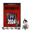 【中古】 東京外国語大学 ２０２４/教学社/教学社編集部