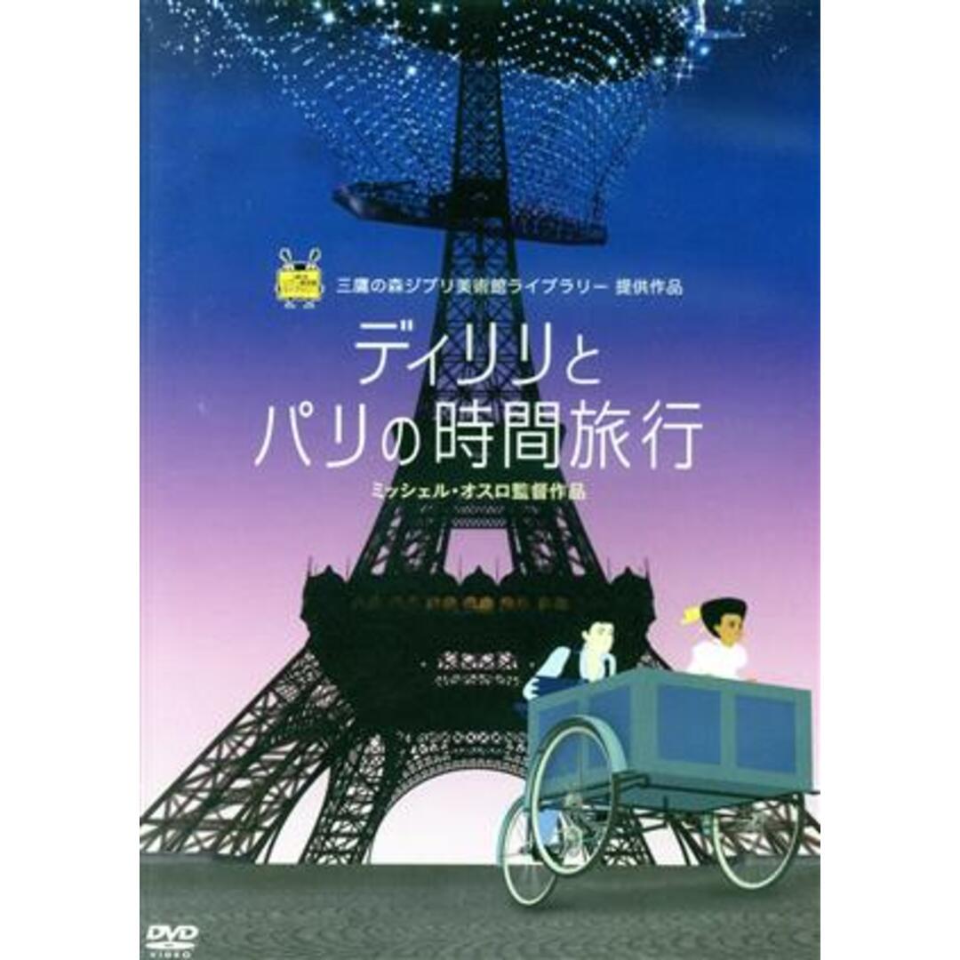 ディリリとパリの時間旅行 エンタメ/ホビーのDVD/ブルーレイ(キッズ/ファミリー)の商品写真