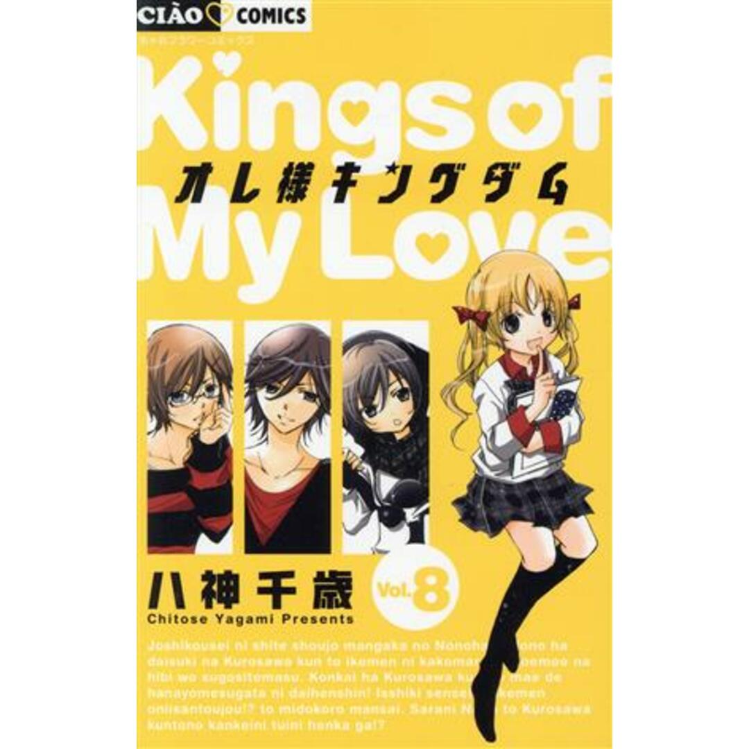 オレ様キングダム(Vol.8) ちゃおC/八神千歳(著者) エンタメ/ホビーの漫画(少女漫画)の商品写真