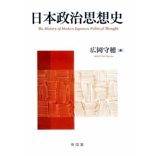 日本政治思想史／広岡守穂(著者)(人文/社会)