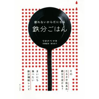 疲れないからだになる鉄分ごはん／ワタナベマキ(著者),蒲池桂子(健康/医学)