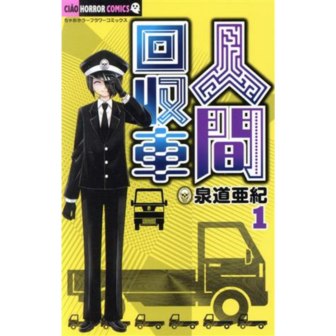 人間回収車(1) ちゃおホラーC/泉道亜紀(著者) エンタメ/ホビーの漫画(少女漫画)の商品写真