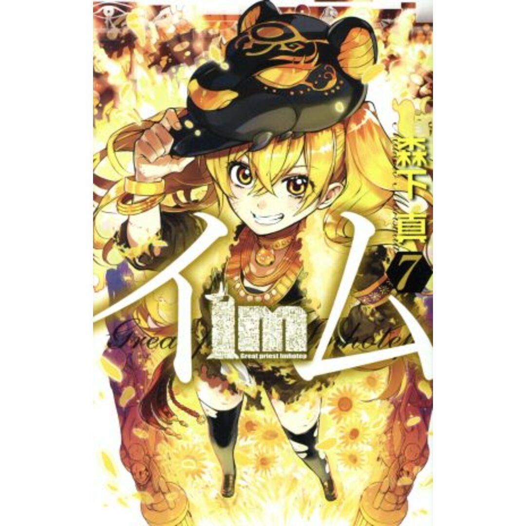 Im-イム-(7) ガンガンC/森下真(著者) エンタメ/ホビーの漫画(少年漫画)の商品写真