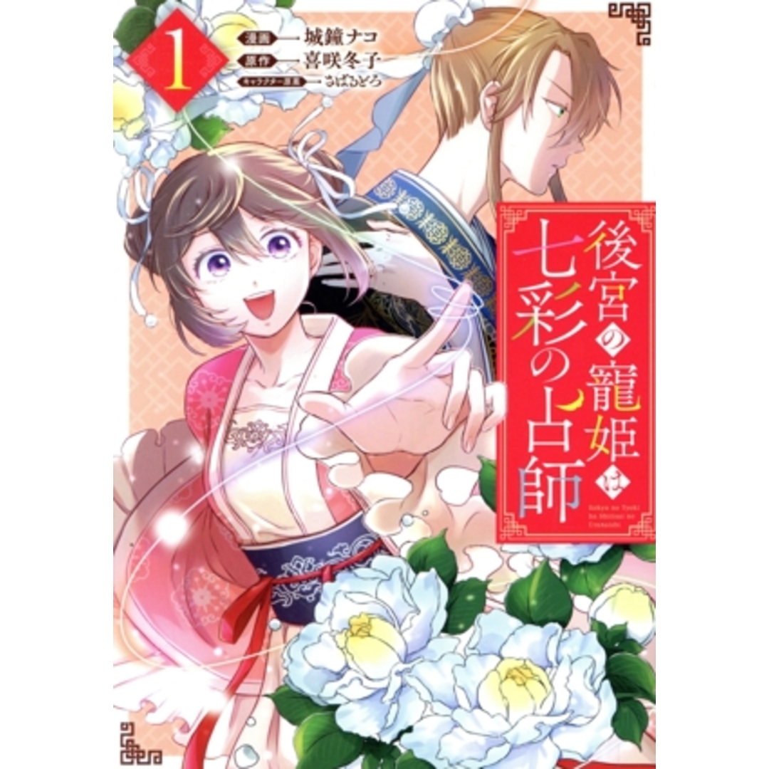 後宮の寵姫は七彩の占師(1) ゼロサムC/城鐘ナコ(著者),喜咲冬子(原作),さばるどろ(キャラクター原案) エンタメ/ホビーの漫画(女性漫画)の商品写真