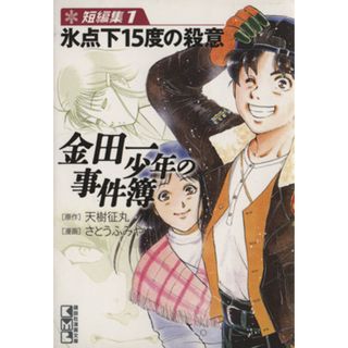 金田一少年の事件簿　短編集（文庫版）(１) 講談社漫画文庫／さとうふみや(著者),天樹征丸(著者)(その他)