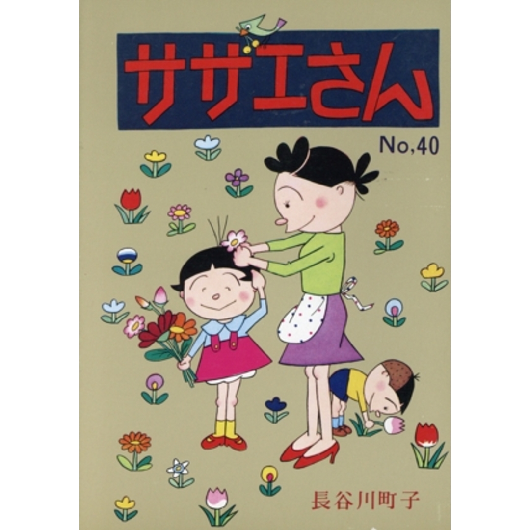 サザエさん(40)/長谷川町子(著者) エンタメ/ホビーの漫画(青年漫画)の商品写真