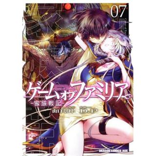 ゲーム　オブ　ファミリア　―家族戦記―(０７) ドラゴンＣエイジ／Ｄ．Ｐ(著者),山口ミコト(原作)(青年漫画)