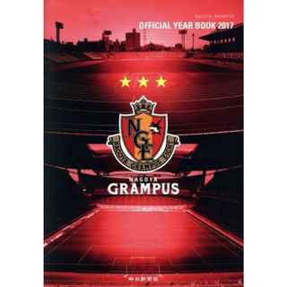 ＮＡＧＯＹＡ　ＧＲＡＭＰＵＳ　ＯＦＦＩＣＩＡＬ　ＹＥＡＲ　ＢＯＯＫ(２０１７)／名古屋グランパスエイト(趣味/スポーツ/実用)