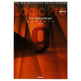 Ｌｏｇｉｃ　Ｐｒｏ９　ｆｏｒ　Ｍａｃｉｎｔｏｓｈ徹底操作ガイド ＴＨＥ　ＢＥＳＴ　ＲＥＦＥＲＥＮＣＥ　ＢＯＯＫＳ　ＥＸＴＲＥＭＥ／高山博【著】(コンピュータ/IT)
