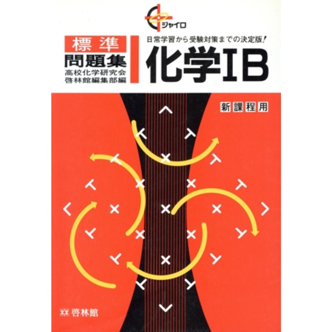 化学 〔1B〕/高校化学研究会・啓林(著者) エンタメ/ホビーの本(人文/社会)の商品写真