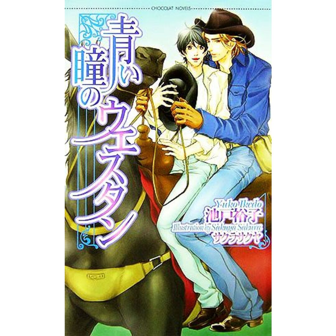 青い瞳のウエスタン ショコラノベルス/池戸裕子【著】 エンタメ/ホビーの本(文学/小説)の商品写真