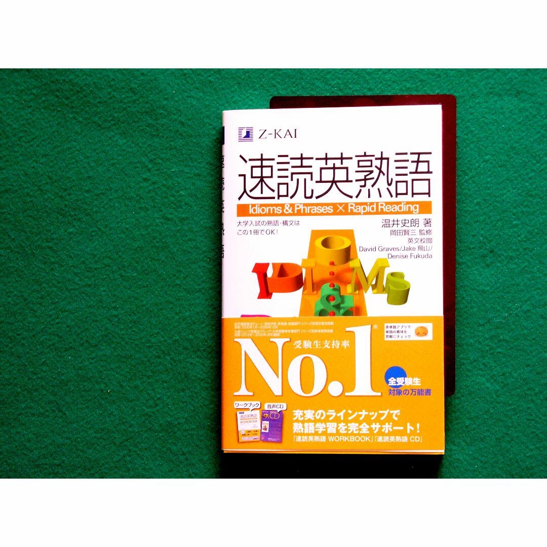 大学入試の熟語・構文はこの１刷でOK！ Z会 速読英熟語 エンタメ/ホビーの本(語学/参考書)の商品写真