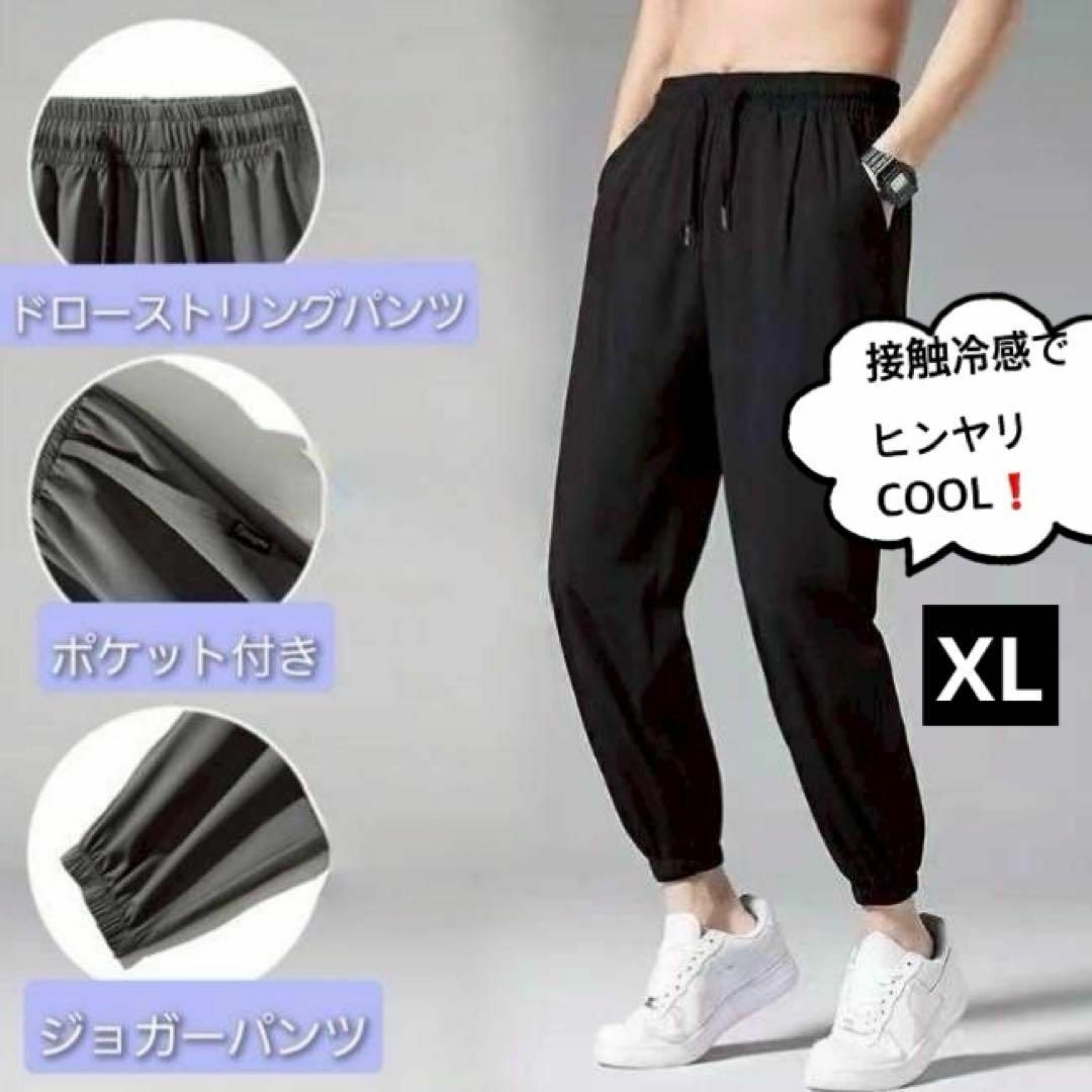 梅雨時セール❗️ひんやり快適アイスシルク 接触冷感 ジョガーパンツ スポーツ XL メンズのパンツ(その他)の商品写真