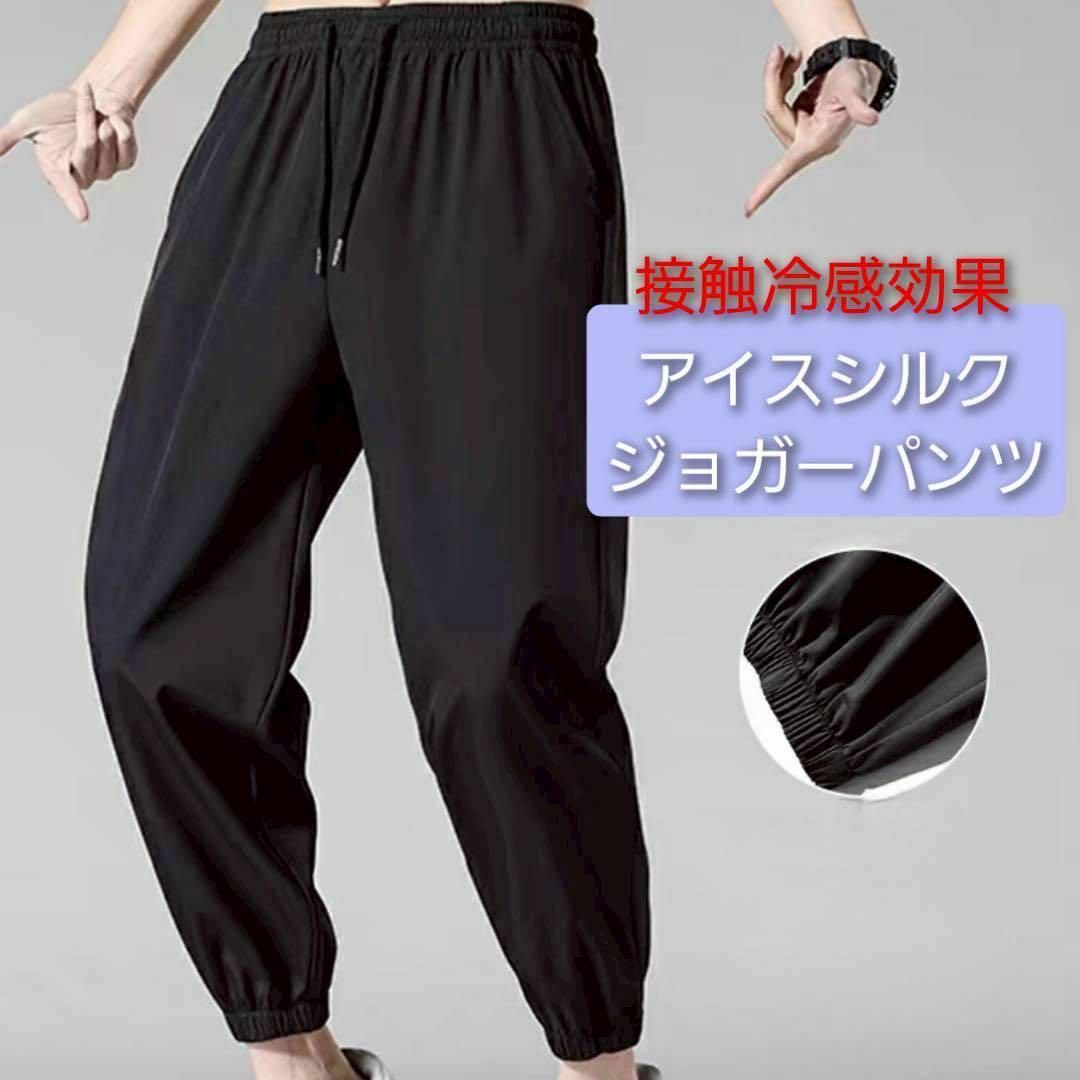 梅雨時セール❗️ひんやり快適アイスシルク 接触冷感 ジョガーパンツ スポーツ XL メンズのパンツ(その他)の商品写真