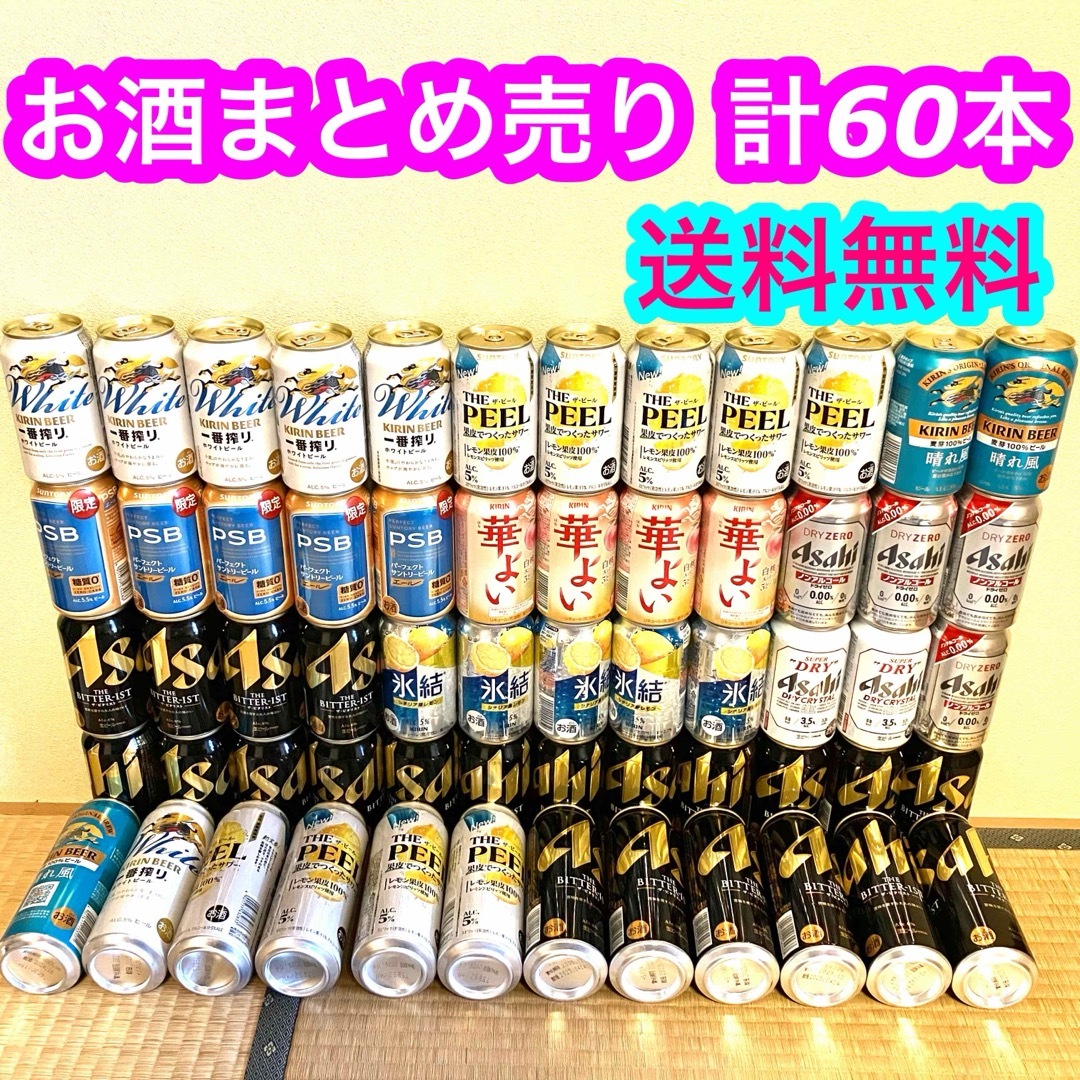 【新品】お酒 アルコール ビール 酎ハイ サワー まとめ売り 合計60本 ②
