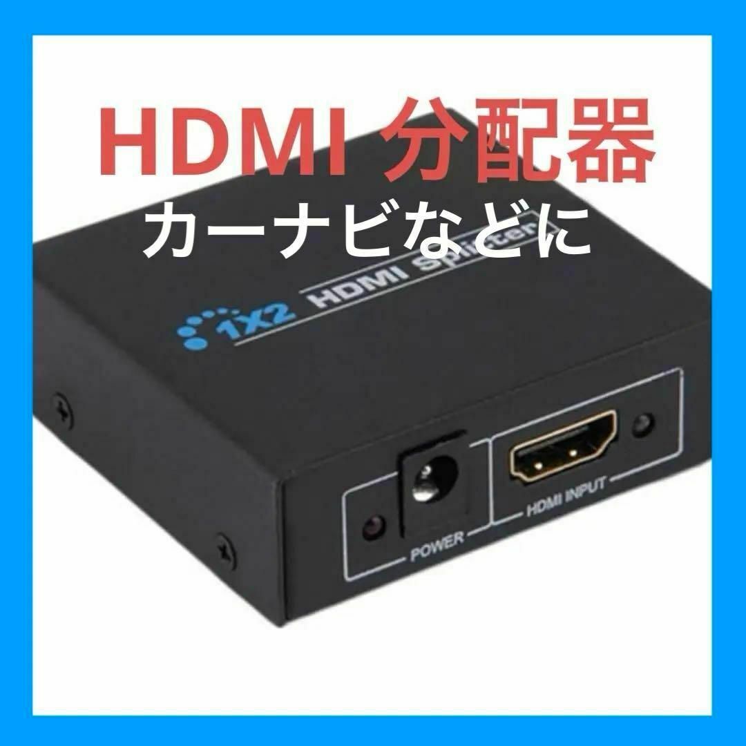 新品 カーナビ HDMI分配器 1入力 2出力 1080P 3D HDSP 対応 スマホ/家電/カメラのオーディオ機器(その他)の商品写真