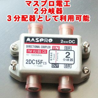 マスプロ電工３分配器可能分岐器　衛星放送BS・CS・地上波アンテナケーブル(その他)