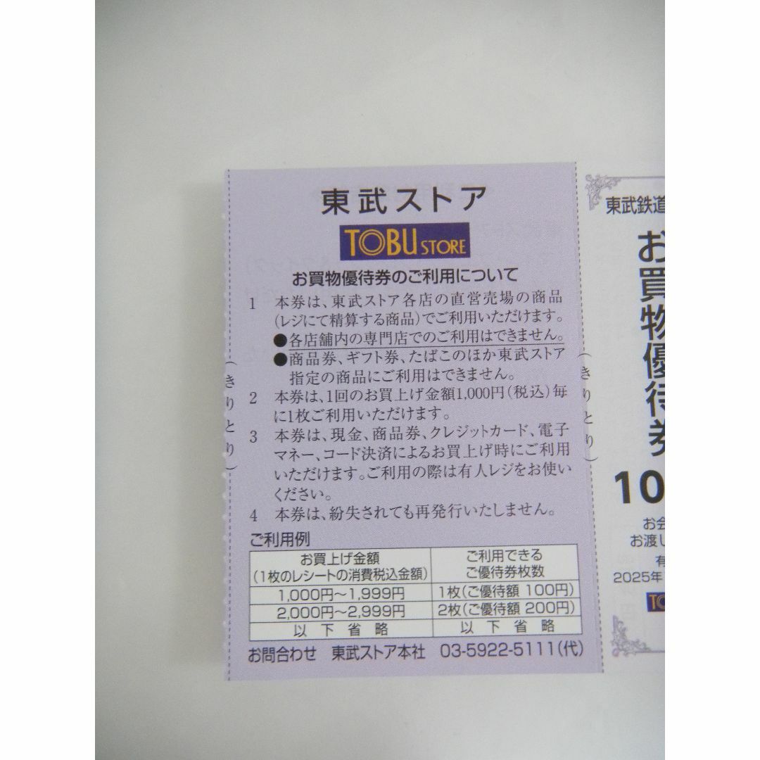 東武ストア 株主優待券20枚セット　2025.12.31まで チケットの優待券/割引券(ショッピング)の商品写真