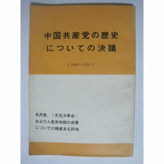 中国共産党の歴史についての決議(その他)