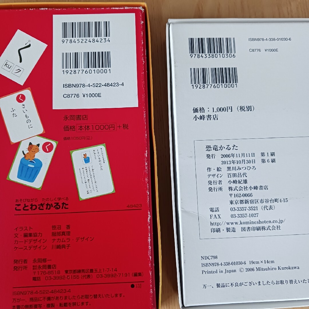 かるた2種セット　①恐竜かるた　黒川みつひろ　44種　②ことわざかるた　永岡書店 エンタメ/ホビーのテーブルゲーム/ホビー(カルタ/百人一首)の商品写真