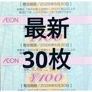 [最新]イオン 株主優待券 30枚 3000円分 2026年6月迄