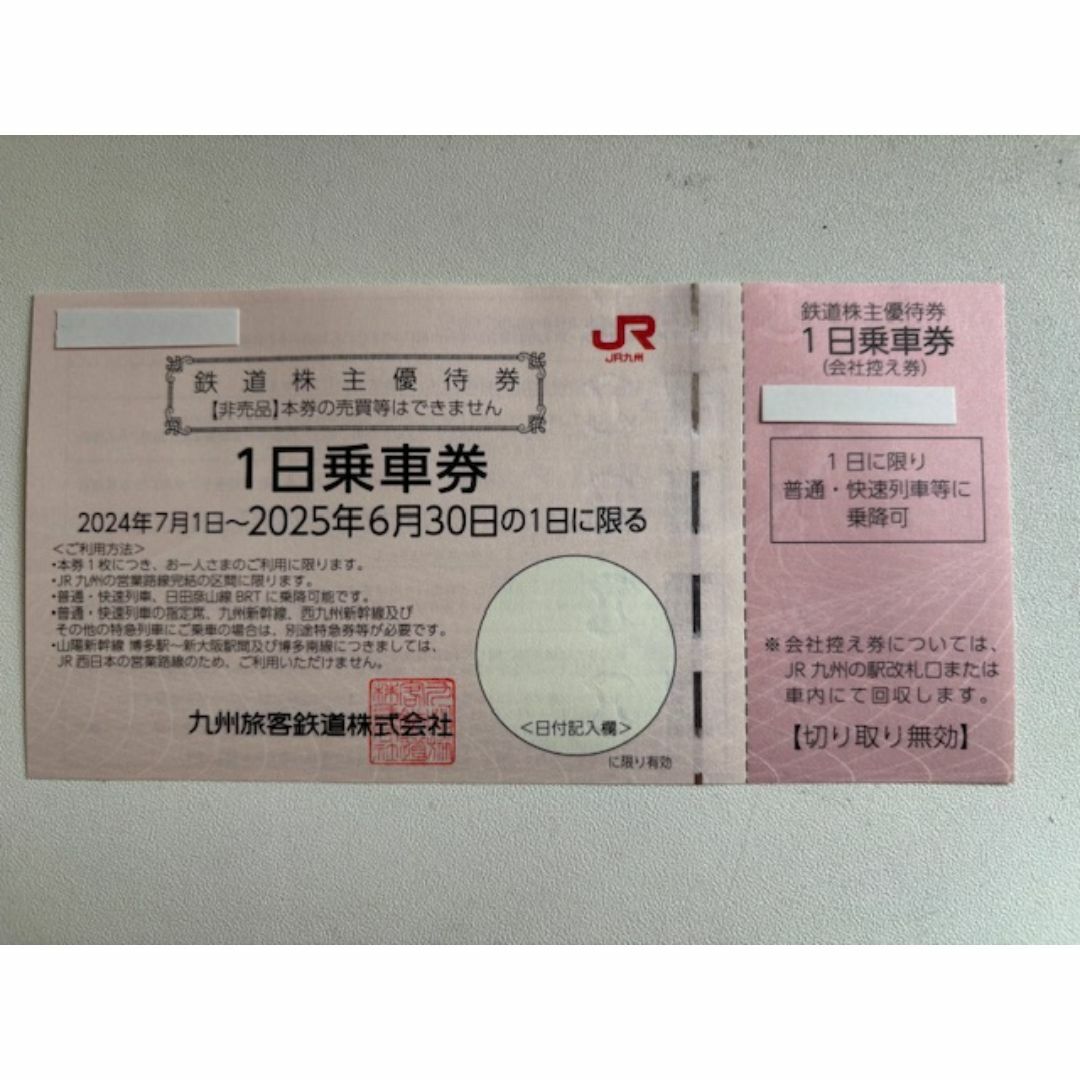 JR九州 株主優待券 1日乗車券 2枚 チケットの乗車券/交通券(鉄道乗車券)の商品写真