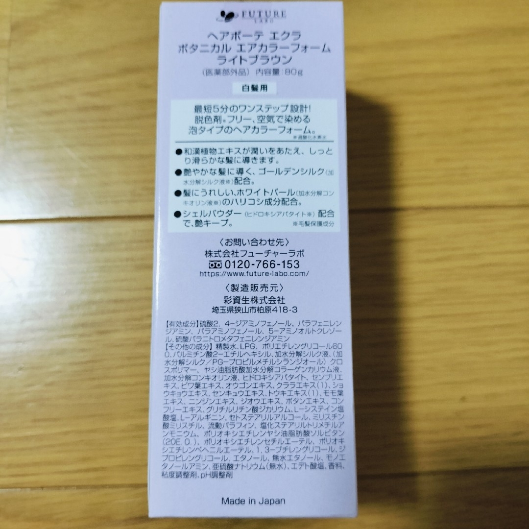 【新品未開封】ヘアボーテ エクラ ボタニカル エアカラーフォーム ライトブラウン コスメ/美容のヘアケア/スタイリング(白髪染め)の商品写真