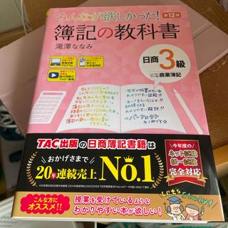 【第12版】みんなが欲しかった！簿記の教科書日商３級商業簿記(資格/検定)