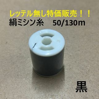 レッテル無しのため特価！！　絹ミシン　130m　大同糸業　黒　1個(生地/糸)