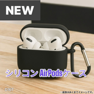 AirPods (第1世代・第2世代) シリコン ケース 衝撃吸収 黒(D167(その他)