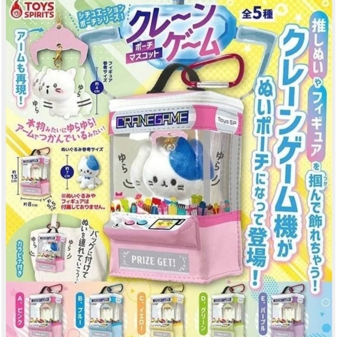 シチュエーションポーチシリーズ!クレーンゲームポーチマスコット 全5種セット エンタメ/ホビーのおもちゃ/ぬいぐるみ(キャラクターグッズ)の商品写真