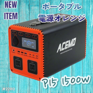 #2280 ポータブル 電源 オレンジ 1500W ※一部地域離島別途配送料有(防災関連グッズ)