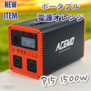 #2280 ポータブル 電源 オレンジ 1500W ※一部地域離島別途配送料有(防災関連グッズ)