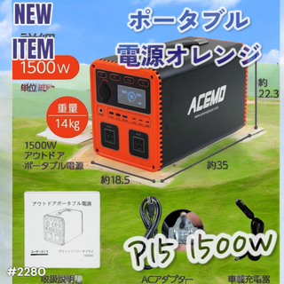 #2280 ポータブル 電源 オレンジ 1500W ※一部地域離島別途配送料有(防災関連グッズ)