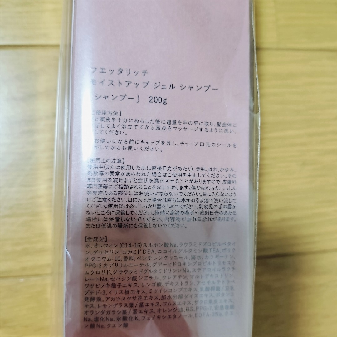 【新品】フエッタリッチ モイストアップジェル シャンプー＆トリートメント コスメ/美容のヘアケア/スタイリング(シャンプー/コンディショナーセット)の商品写真