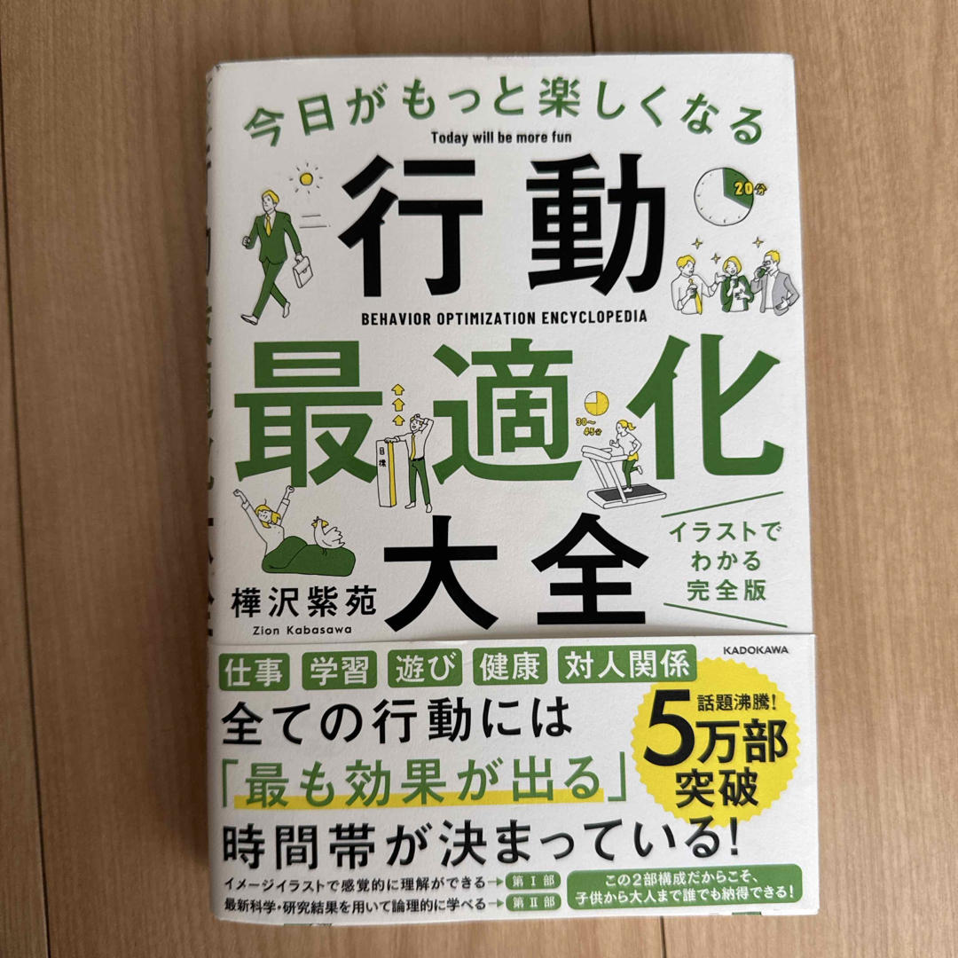 角川書店(カドカワショテン)の今日がもっと楽しくなる行動最適化大全 エンタメ/ホビーの本(文学/小説)の商品写真
