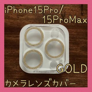 セール★iPhone15Pro/15ProMax カメラレンズカバー ゴールド(保護フィルム)