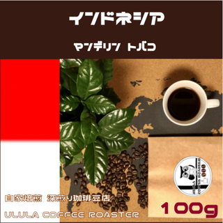 【自家焙煎コーヒー豆100g】インドネシア マンデリントバコ(コーヒー)