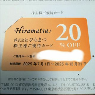 ひらまつ　20%株主優待券 有効期限2025年12月31日(レストラン/食事券)