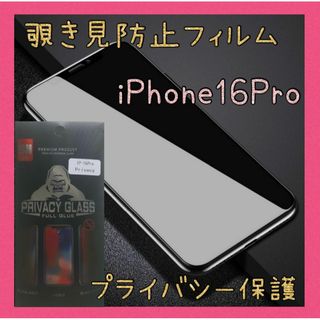 覗き見防止フィルム　iPhone16Pro　ゴリラガラス　プライバシー保護(保護フィルム)