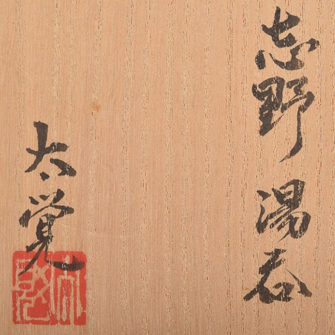 志野焼 美濃焼 奥磯太覚作 志野湯呑 共箱 C R8909 - メルカリ