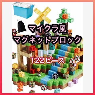 【値下げ】マイクラ風 マグネットブロック 122ピース ランダム（TNTなし）(積み木/ブロック)