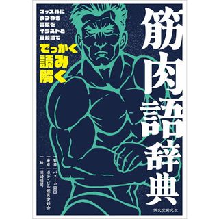 筋肉語辞典 マッスルにまつわる言葉をイラストと豆知識ででっかく/誠文堂新光社/岡田隆（トレーニング科学）（単行本）