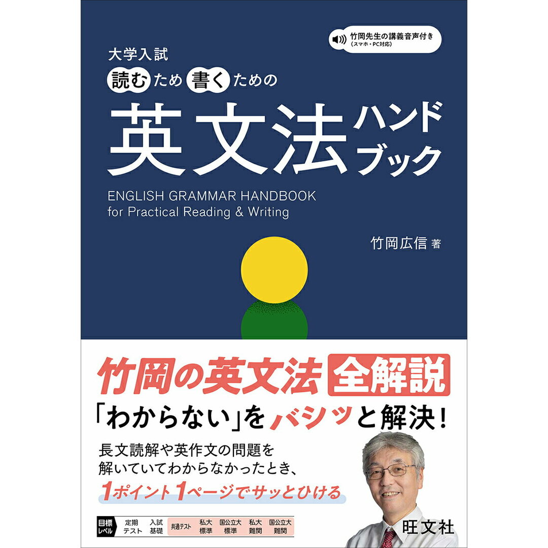 大学入試 読むため書くための英文法ハンドブック/旺文社/竹岡広信(単行本) エンタメ/ホビーの本(語学/参考書)の商品写真