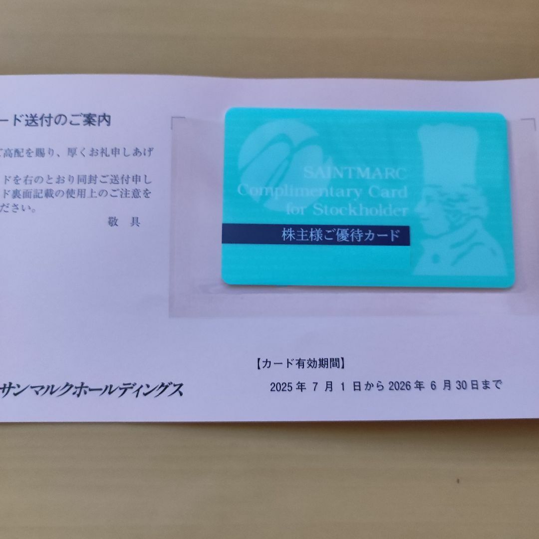 サンマルク 株主優待カード 1枚 匿名追跡あり a チケットの優待券/割引券(レストラン/食事券)の商品写真